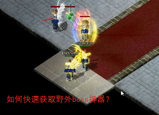 如何快速获取野外boss神器? 如何快速获取野外boss神器?