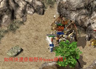 如何快速获取野外boss神器? 如何快速获取野外boss神器?