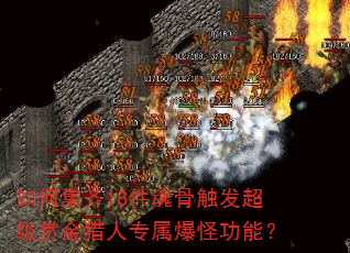 如何集齐18件魂骨触发超级赏金猎人专属爆怪功能? 如何集齐18件魂骨触发超级赏金猎人专属爆怪功能?