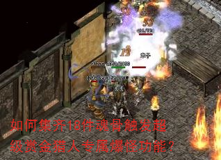 如何集齐18件魂骨触发超级赏金猎人专属爆怪功能? 如何集齐18件魂骨触发超级赏金猎人专属爆怪功能?