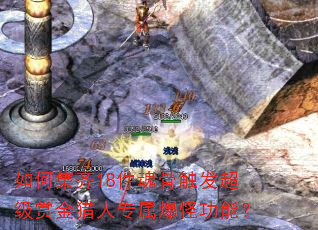 如何集齐18件魂骨触发超级赏金猎人专属爆怪功能? 如何集齐18件魂骨触发超级赏金猎人专属爆怪功能?