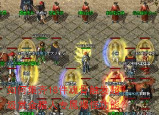 如何集齐18件魂骨触发超级赏金猎人专属爆怪功能? 如何集齐18件魂骨触发超级赏金猎人专属爆怪功能?