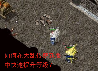 如何在大乱传奇新服中快速提升等级? 如何在大乱传奇新服中快速提升等级?