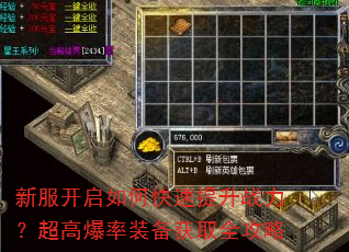 新服开启如何快速提升战力?超高爆率装备获取全攻略 新服开启如何快速提升战力?超高爆率装备获取全攻略