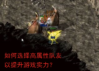 如何选择高属性队友以提升游戏实力? 如何选择高属性队友以提升游戏实力?