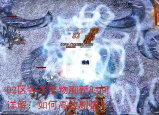 02区各类怪物刷新时间详解:如何高效刷怪? 02区各类怪物刷新时间详解:如何高效刷怪?