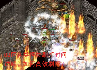 02区各类怪物刷新时间详解:如何高效刷怪? 02区各类怪物刷新时间详解:如何高效刷怪?