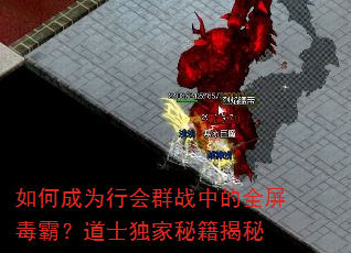 如何成为行会群战中的全屏毒霸?道士独家秘籍揭秘 如何成为行会群战中的全屏毒霸?道士独家秘籍揭秘
