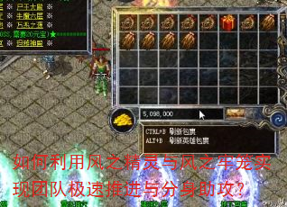 如何利用风之精灵与风之牢笼实现团队极速推进与分身助攻? 如何利用风之精灵与风之牢笼实现团队极速推进与分身助攻?
