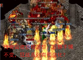 传奇回收价格调整:寂静手镯不变,狂战系列有何变化? 传奇回收价格调整:寂静手镯不变,狂战系列有何变化?
