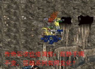 传奇回收价格调整:寂静手镯不变,狂战系列有何变化? 传奇回收价格调整:寂静手镯不变,狂战系列有何变化?