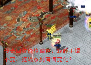 传奇回收价格调整:寂静手镯不变,狂战系列有何变化? 传奇回收价格调整:寂静手镯不变,狂战系列有何变化?