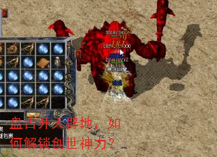 盘古开天辟地,如何解锁创世神力? 盘古开天辟地,如何解锁创世神力?