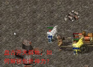 盘古开天辟地,如何解锁创世神力? 盘古开天辟地,如何解锁创世神力?