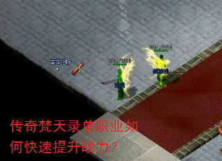传奇梵天录单职业如何快速提升战力? 传奇梵天录单职业如何快速提升战力?
