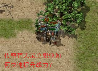 传奇梵天录单职业如何快速提升战力? 传奇梵天录单职业如何快速提升战力?