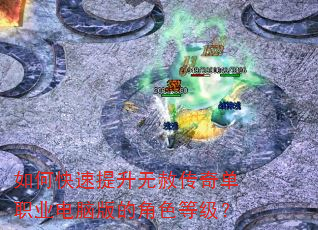 如何快速提升无赦传奇单职业电脑版的角色等级? 如何快速提升无赦传奇单职业电脑版的角色等级?