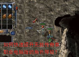 如何快速提升无赦传奇单职业电脑版的角色等级? 如何快速提升无赦传奇单职业电脑版的角色等级?