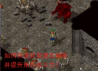 如何快速获取遗忘神器并提升角色战斗力? 如何快速获取遗忘神器并提升角色战斗力?
