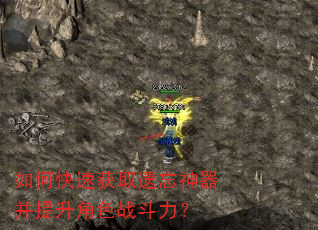 如何快速获取遗忘神器并提升角色战斗力? 如何快速获取遗忘神器并提升角色战斗力?