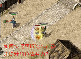 如何快速获取遗忘神器并提升角色战斗力? 如何快速获取遗忘神器并提升角色战斗力?