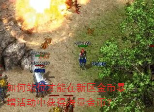 如何站位才能在新区金币暴增活动中获得海量金币? 如何站位才能在新区金币暴增活动中获得海量金币?