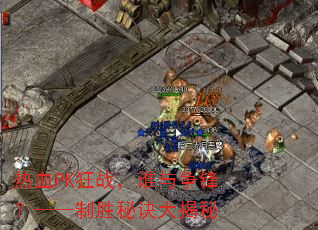 热血PK狂战,谁与争锋?——制胜秘诀大揭秘 热血PK狂战,谁与争锋?——制胜秘诀大揭秘