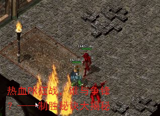 热血PK狂战,谁与争锋?——制胜秘诀大揭秘 热血PK狂战,谁与争锋?——制胜秘诀大揭秘