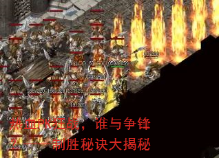 热血PK狂战,谁与争锋?——制胜秘诀大揭秘 热血PK狂战,谁与争锋?——制胜秘诀大揭秘