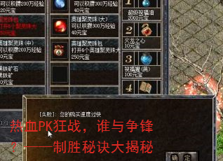 热血PK狂战,谁与争锋?——制胜秘诀大揭秘 热血PK狂战,谁与争锋?——制胜秘诀大揭秘