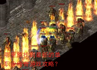 哪里能找到最新的单职业传奇游戏攻略? 哪里能找到最新的单职业传奇游戏攻略?
