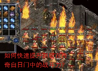 如何快速提升赵敏在传奇白日门中的战斗力? 如何快速提升赵敏在传奇白日门中的战斗力?