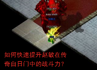 如何快速提升赵敏在传奇白日门中的战斗力? 如何快速提升赵敏在传奇白日门中的战斗力?
