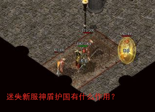 迷失新服神盾护国有什么作用? 迷失新服神盾护国有什么作用?
