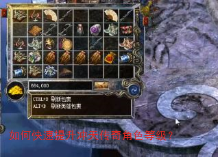 如何快速提升冲天传奇角色等级? 如何快速提升冲天传奇角色等级?