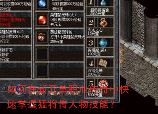 如何在新开单职业传奇中快速掌握猛将传人物技能? 如何在新开单职业传奇中快速掌握猛将传人物技能?