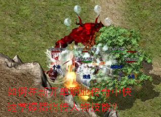 如何在新开单职业传奇中快速掌握猛将传人物技能? 如何在新开单职业传奇中快速掌握猛将传人物技能?