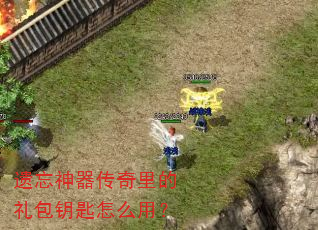 遗忘神器传奇里的礼包钥匙怎么用? 遗忘神器传奇里的礼包钥匙怎么用?