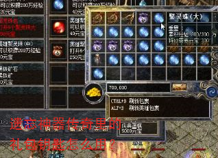 遗忘神器传奇里的礼包钥匙怎么用? 遗忘神器传奇里的礼包钥匙怎么用?