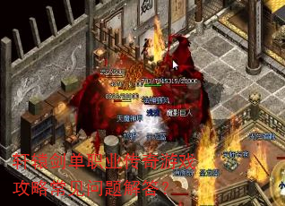 轩辕剑单职业传奇游戏攻略常见问题解答? 轩辕剑单职业传奇游戏攻略常见问题解答?