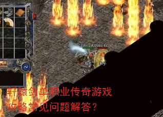 轩辕剑单职业传奇游戏攻略常见问题解答? 轩辕剑单职业传奇游戏攻略常见问题解答?