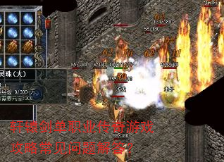 轩辕剑单职业传奇游戏攻略常见问题解答? 轩辕剑单职业传奇游戏攻略常见问题解答?