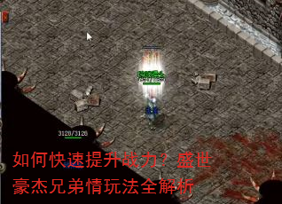 如何快速提升战力?盛世豪杰兄弟情玩法全解析 如何快速提升战力?盛世豪杰兄弟情玩法全解析