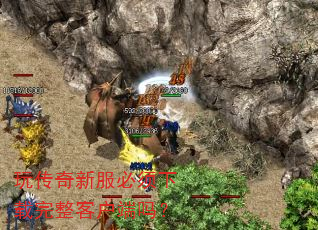 玩传奇新服必须下载完整客户端吗? 玩传奇新服必须下载完整客户端吗?