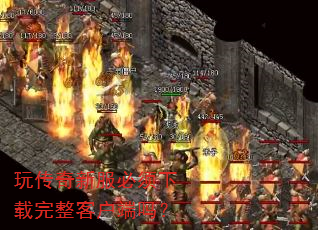 玩传奇新服必须下载完整客户端吗? 玩传奇新服必须下载完整客户端吗?
