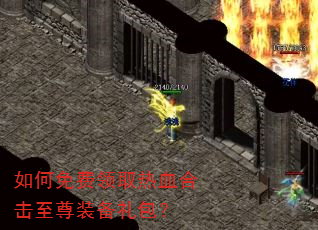 如何免费领取热血合击至尊装备礼包? 如何免费领取热血合击至尊装备礼包?