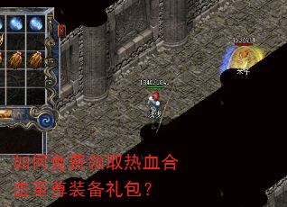 如何免费领取热血合击至尊装备礼包? 如何免费领取热血合击至尊装备礼包?