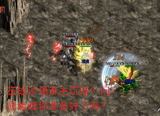 征战沙场谁主沉浮?问鼎巅峰你准备好了吗? 征战沙场谁主沉浮?问鼎巅峰你准备好了吗?