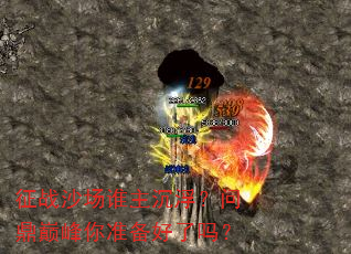 征战沙场谁主沉浮?问鼎巅峰你准备好了吗? 征战沙场谁主沉浮?问鼎巅峰你准备好了吗?