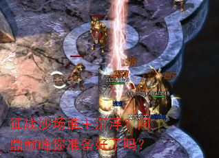 征战沙场谁主沉浮?问鼎巅峰你准备好了吗? 征战沙场谁主沉浮?问鼎巅峰你准备好了吗?